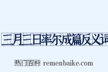 三月三日率尔成篇反义词是什么意思的图片